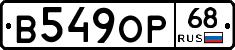В549ОР68 - 