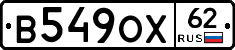 В549ОХ62 - 