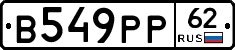 В549РР62 - 