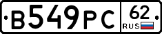 В549РС62 - 