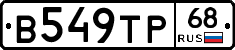 В549ТР68 - 