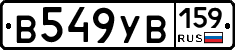 В549УВ159 - 