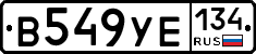 В549УЕ134 - 