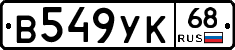 В549УК68 - 