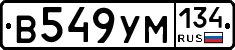 В549УМ134 - 