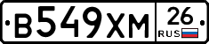В549ХМ26 - 
