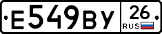 Е549ВУ26 - 