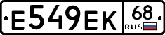 Е549ЕК68 - 
