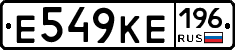 Е549КЕ196 - 