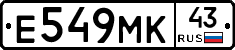 Е549МК43 - 