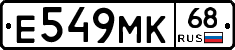 Е549МК68 - 