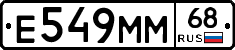 Е549ММ68 - 