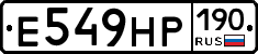 Е549НР190 - 