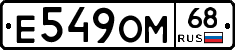 Е549ОМ68 - 