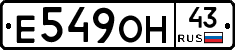 Е549ОН43 - 