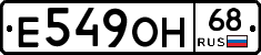 Е549ОН68 - 