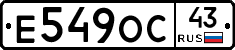Е549ОС43 - 