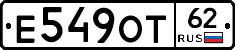 Е549ОТ62 - 