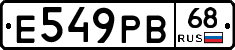 Е549РВ68 - 