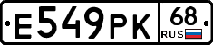 Е549РК68 - 