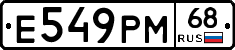 Е549РМ68 - 