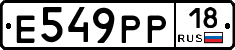 Е549РР18 - 