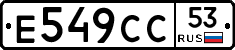 Е549СС53 - 