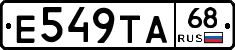 Е549ТА68 - 