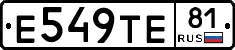 Е549ТЕ81 - 