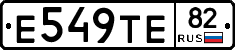 Е549ТЕ82 - 