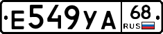 Е549УА68 - 