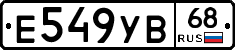 Е549УВ68 - 