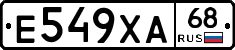 Е549ХА68 - 