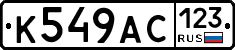 К549АС123 - 