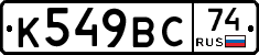 К549ВС74 - 