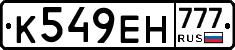 К549ЕН777 - 