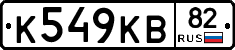 К549КВ82 - 