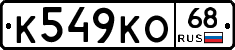 К549КО68 - 