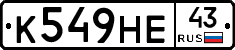 К549НЕ43 - 
