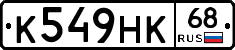 К549НК68 - 