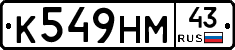 К549НМ43 - 