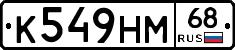 К549НМ68 - 