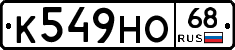 К549НО68 - 