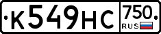 К549НС750 - 