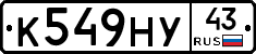 К549НУ43 - 