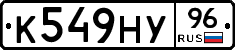К549НУ96 - 