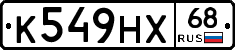 К549НХ68 - 