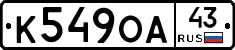К549ОА43 - 