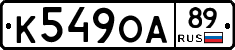 К549ОА89 - 