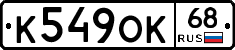 К549ОК68 - 